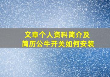 文章个人资料简介及 简历公牛开关如何安装